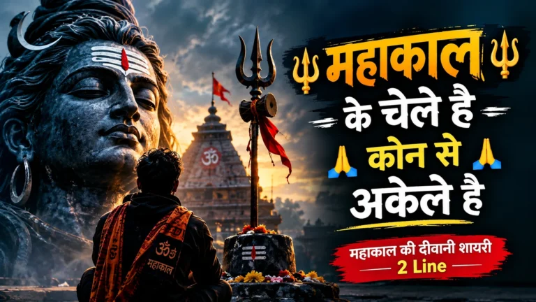 🔱#महाकाल 🔱 के चेले 🔱 है 🙏 #कोन से 🙏 अकेले है 🙏 | महाकाल की दीवानी शायरी 2 Line